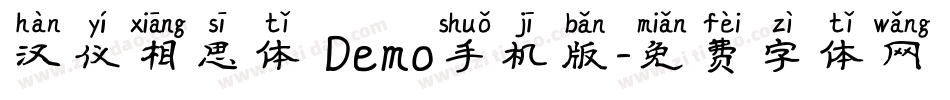 汉仪相思体 Demo手机版字体转换